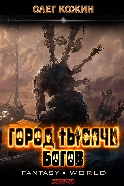 Город тысячи богов