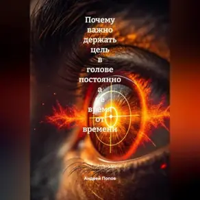 Почему важно держать цель в голове постоянно а не время от времени
