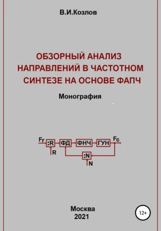 Обзорный анализ направлений в частотном синтезе на основе ФАПЧ