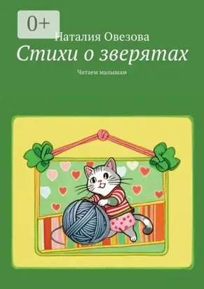 Стихи о зверятах. Читаем малышам