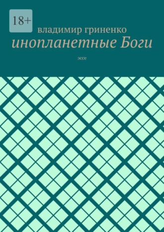 Инопланетные боги. Эссе