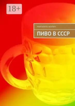 Пиво в СССР