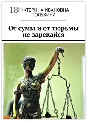 От сумы и от тюрьмы не зарекайся
