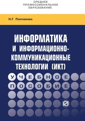 Информатика и информационно-коммуникационные технологии (ИКТ)