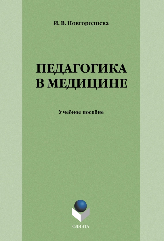 Педагогика в медицине: учебное пособие