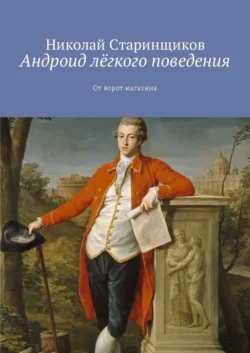 Андроид лёгкого поведения. От ворот магазина