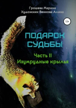 Подарок судьбы. Изумрудные крылья