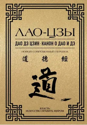 Дао дэ цзин. Канон о Дао и дэ