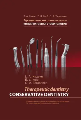 Терапевтическая стоматология. Консервативная стоматология / Therapeutic dentistry. Conservative dentistry