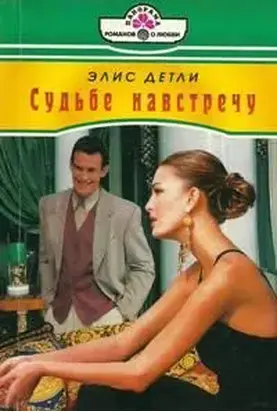 Судьбе навстречу