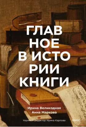 Главное в истории книги. Книги и их создатели, артефакты и материалы
