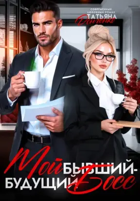 Мой бывший – будущий босс