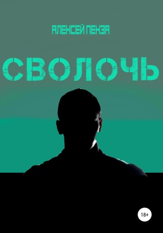 Сволочь