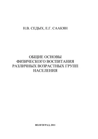 Общие основы физического воспитания различных возрастных групп населения