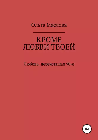 Кроме любви твоей