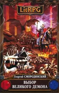 Выбор Великого Демона [litres]