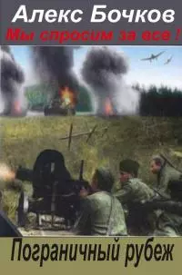 Мы спросим за всё ! Пограничный рубеж [СИ]