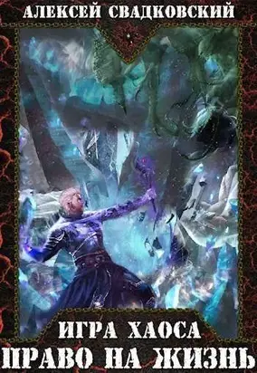 Право на жизнь [СИ]
