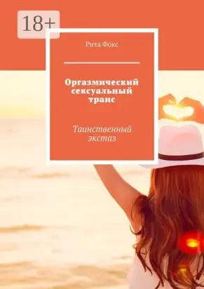 Оргазмический сексуальный транс. Таинственный экстаз