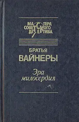 Эра милосердия