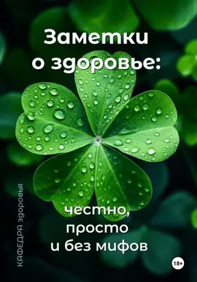 Заметки о здоровье: честно, просто и без мифов