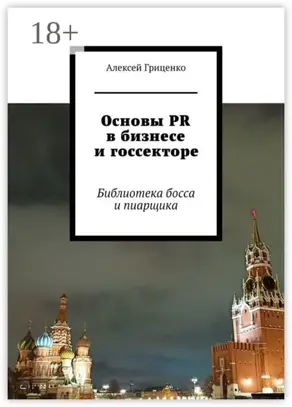 Основы PR в бизнесе и госсекторе. Библиотека босса и пиарщика