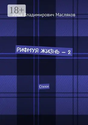 Рифмуя жизнь – 2. Стихи