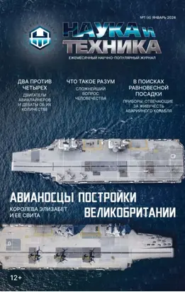 Наука и техника №01/2024