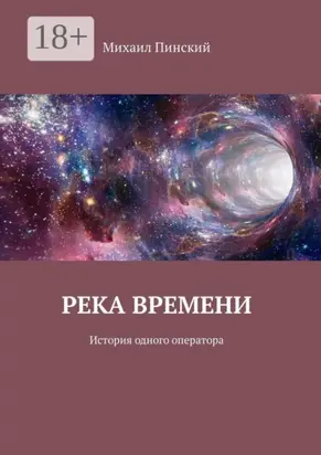 Река времени. История одного оператора