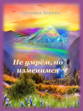 Не умрём, но изменимся