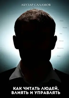 Как читать людей, влиять и управлять