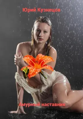 Амурный наставник