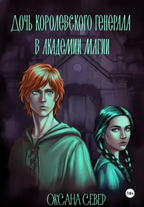 Дочь королевского генерала в академии магии