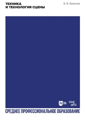 Техника и технология сцены. Учебное пособие для СПО. 3-е издание, стереотипное