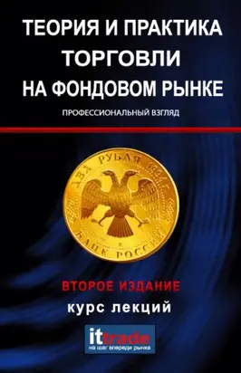Теория и практика торговли на фондовом рынке. Курс лекций