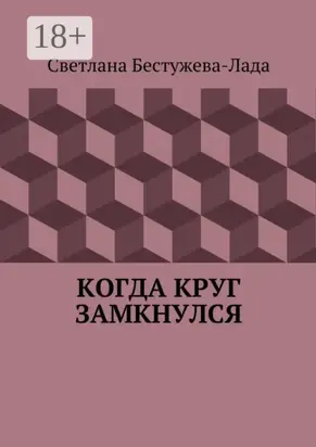 Когда круг замкнулся