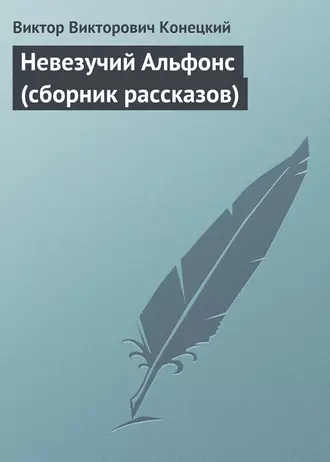 Невезучий Альфонс (сборник рассказов)