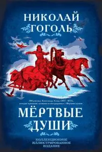 Мертвые души. Поэма [Литрес]