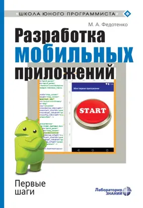 Разработка мобильных приложений. Первые шаги