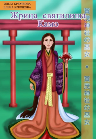 Жрица святилища Камо