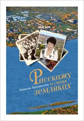 Расскажу о своих земляках