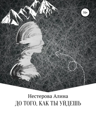 До того, как ты уйдешь