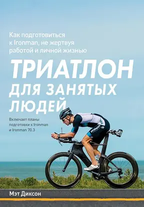 Триатлон для занятых людей [Как подготовиться к Ironman, не жертвуя работой и личной жизнью]