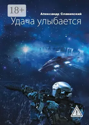 Удача улыбается