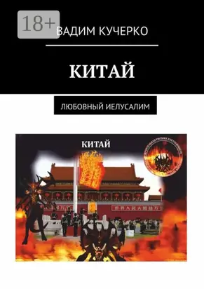 Китай. Любовный Иелусалим