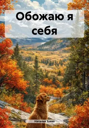 Обожаю я себя