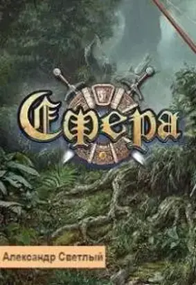 Сфера: Герой поневоле [СИ]