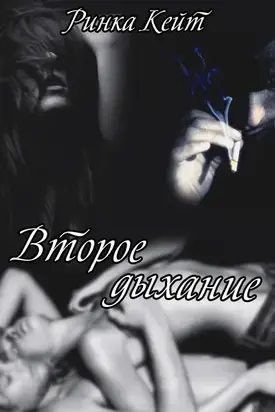 Второе дыхание [СИ]