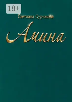 Амина. Повесть, основанная на реальных событиях