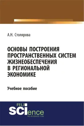 Основы построения пространственных систем жизнеобеспечения в региональной экономике. (Бакалавриат). Учебное пособие